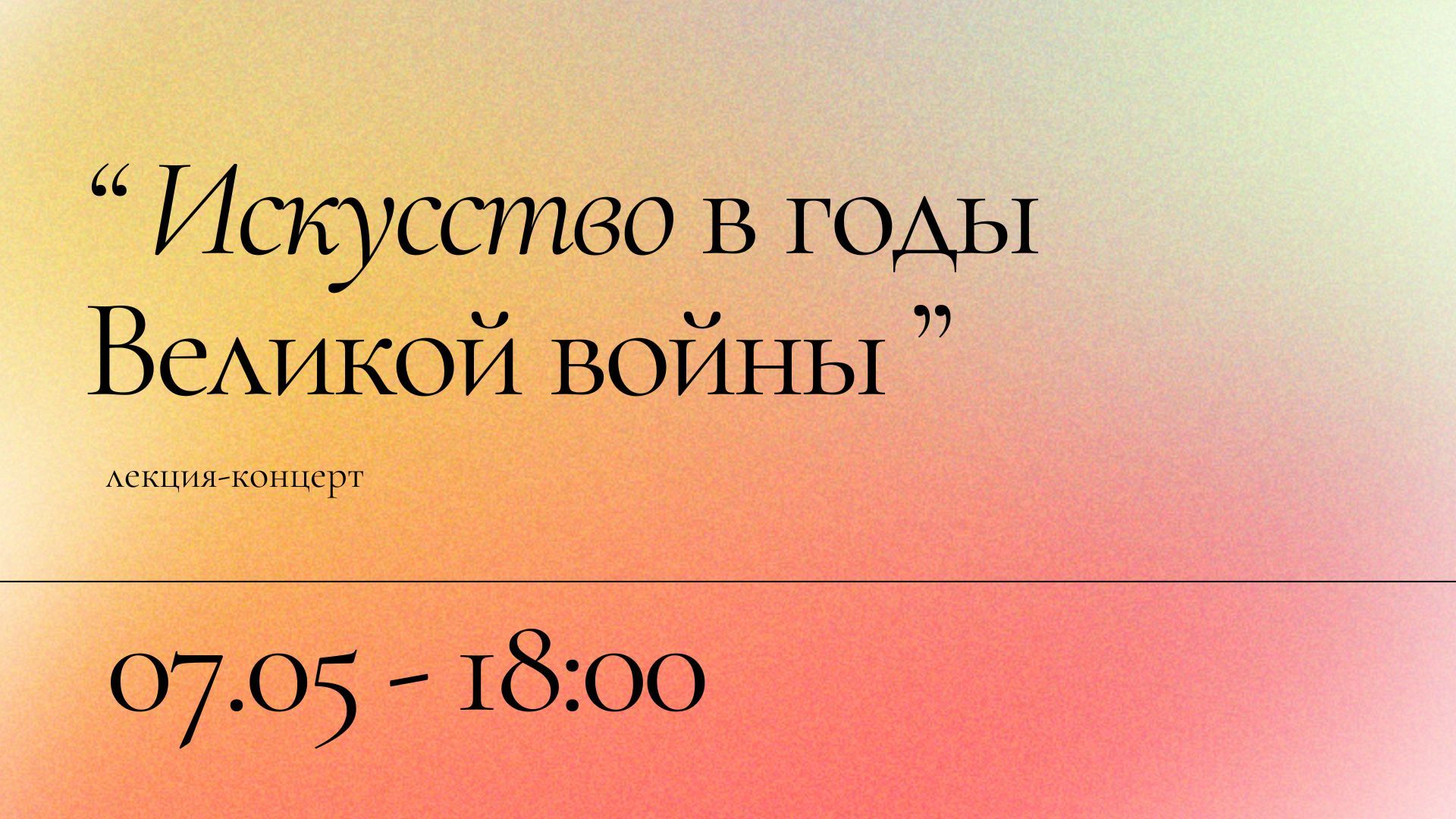 Лекция-концерт «Искусство в годы Великой войны»