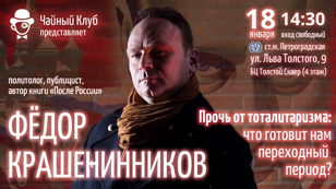 Фёдор Крашенинников. «Прочь от тоталитаризма: что готовит нам переходный период?»