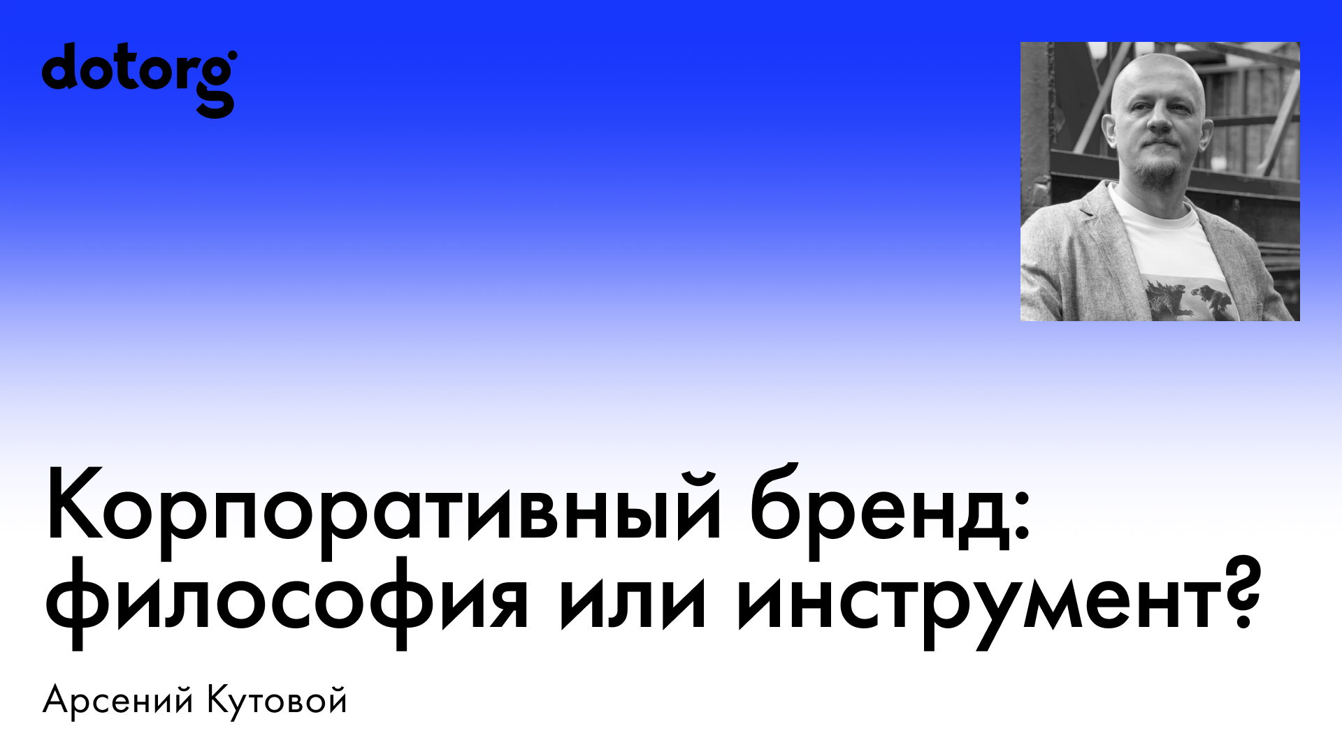 Корпоративный бренд: философия или инструмент?