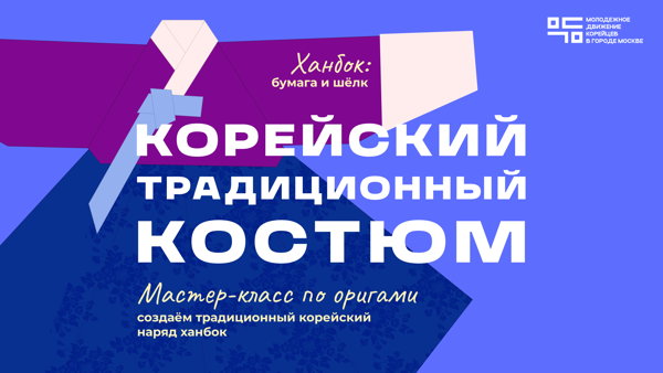 Мастер-класс по оригами: создаём корейский традиционный наряд
