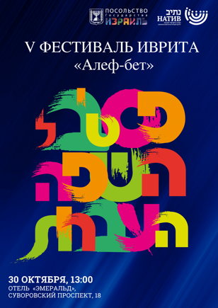  V Фестиваль иврита