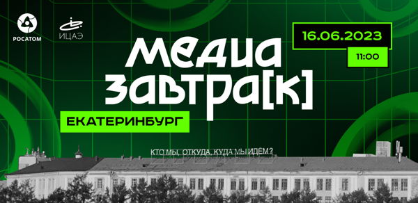 Медиазавтрак — Екатеринбург — 2023