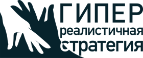 Гиперреалистичная стратегия