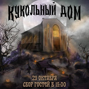 Пугающе зажигательная вечеринка на Halloween - «Кукольный дом»!