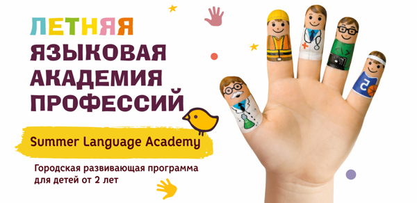 Летняя развивающая программа для детей Academy of professions. Летний клуб Summer Piccolo School