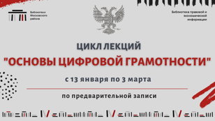 Цикл лекций "Основы цифровой грамотности"