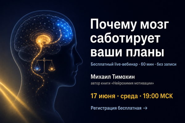 Почему мозг саботирует ваши планы: нейрохимия мотивации