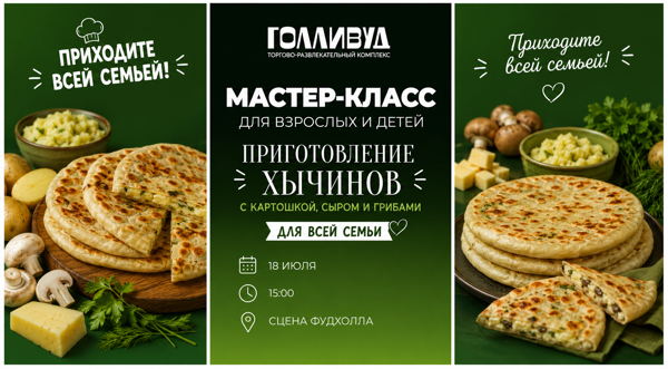 Мастер-класс для взрослых и детей. Приготовление хычинов с картошкой,сыром и грибами
