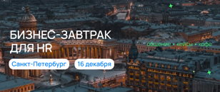 Бизнес-завтрак для HR