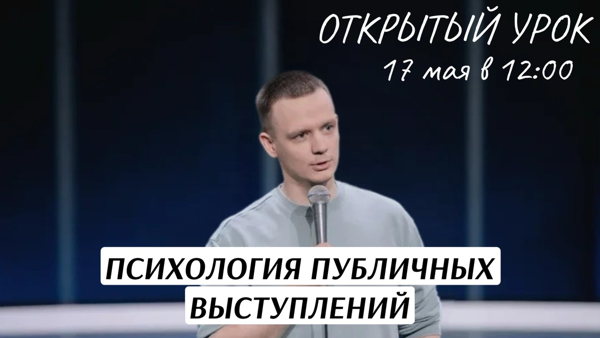 Открытый урок по психологии публичных выступлений