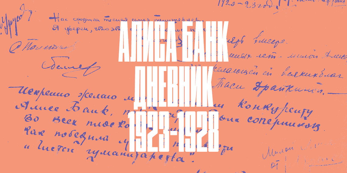 Презентация книги «Алиса Банк. Дневник: 1923–1928»