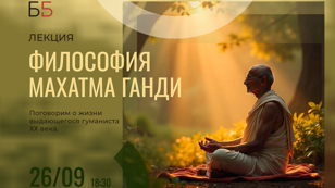 Философия Махатма Ганди