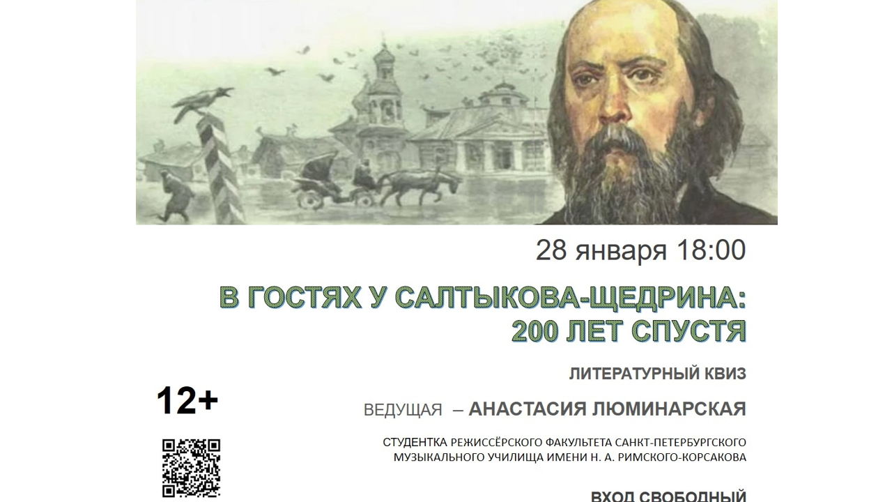 В гостях у Салтыкова-Щедрина: 200 лет спустя