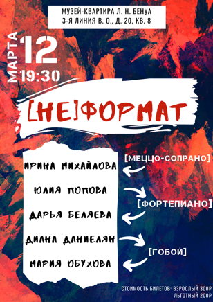 [НЕ]ФОРМАТ