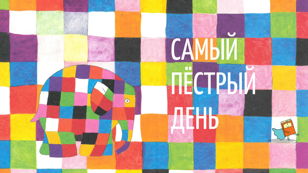 Самый пёстрый день! (3-5 лет)