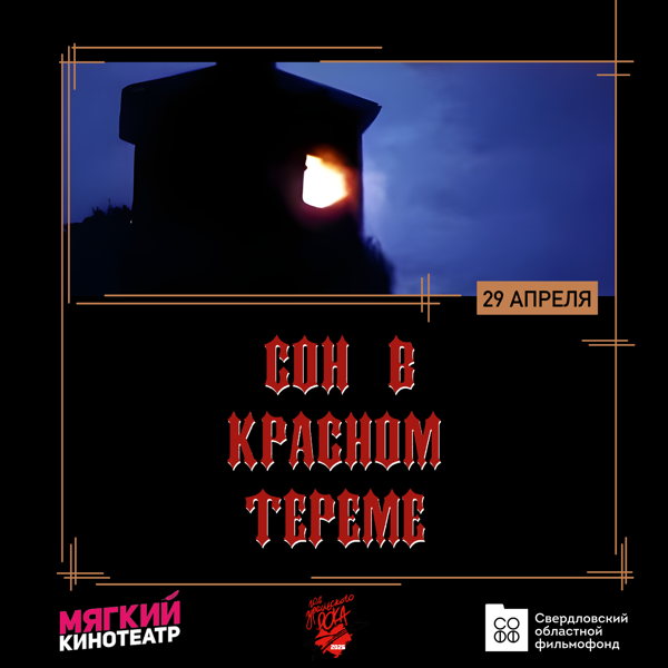 Сон в красном тереме. Показ в Мягком кинотеатре Veer