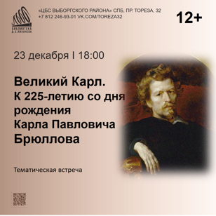 Великий Карл. К 225-летию со дня рождения Карла Павловича Брюллова
