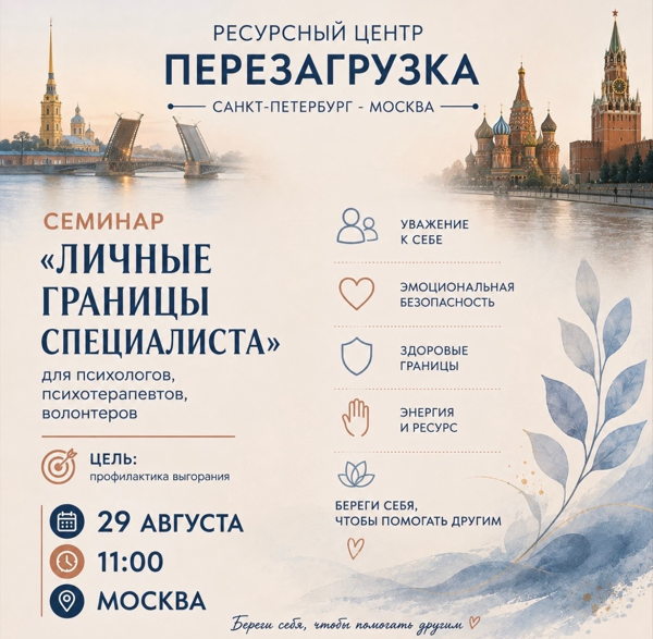 Семинар для психологов и волонтеров "Личные границы специалиста"