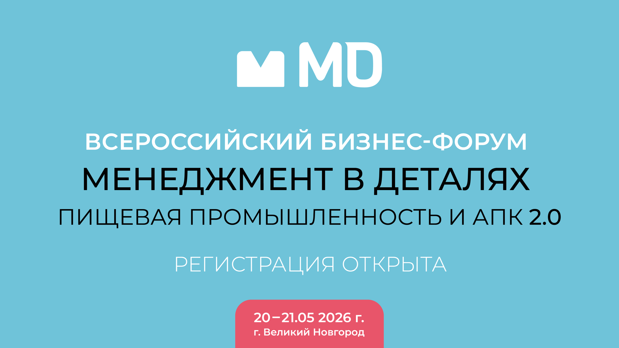 Менеджмент в деталях. Пищевая промышленность и АПК 2.0