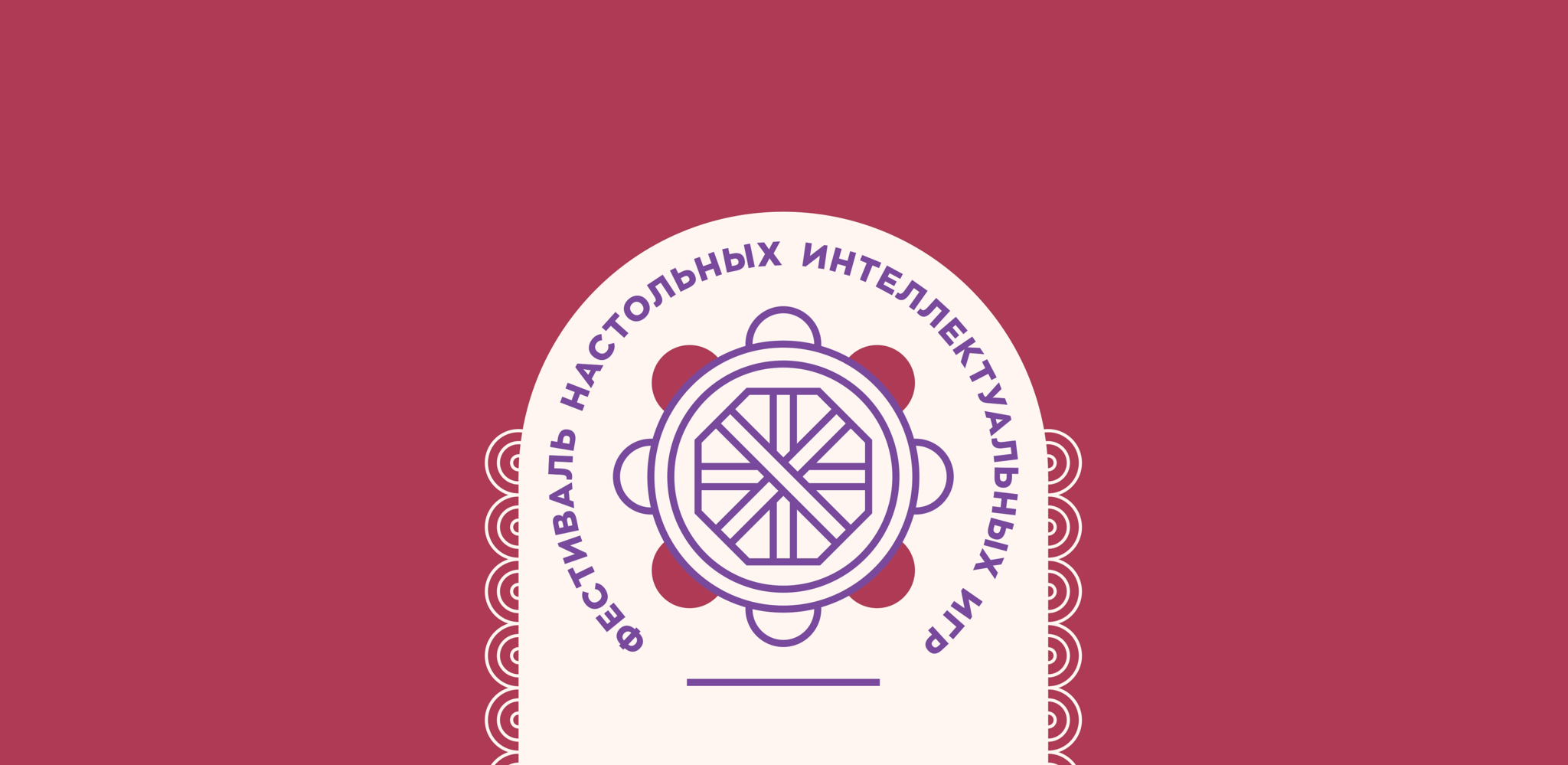 Фестиваль настольных интеллектуальных игр