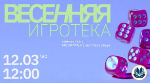 Весенняя игротека