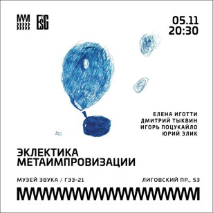 Эклектика Метаимпровизации
