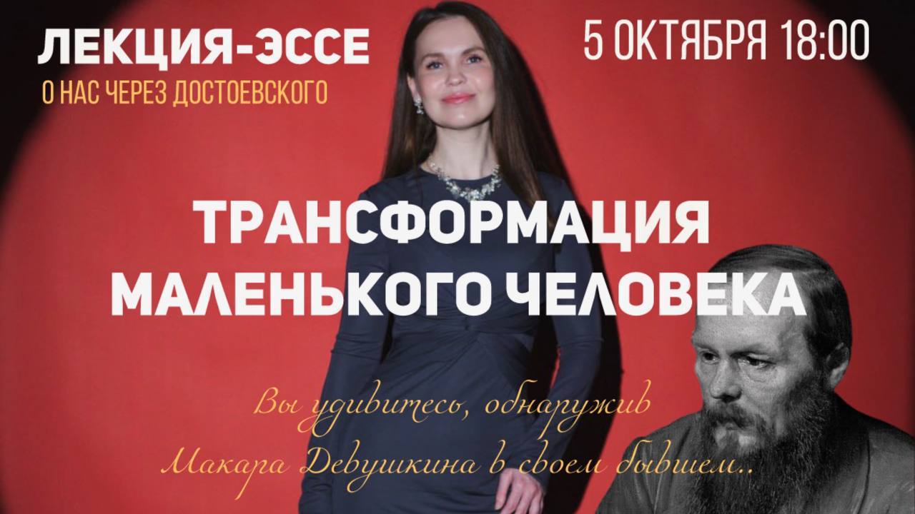 Лекция-эссе "Трансформация маленького человека"