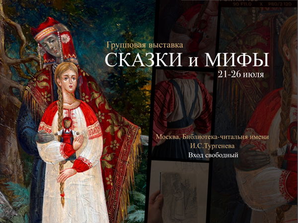 Вернисаж выставки "Сказки и Мифы"
