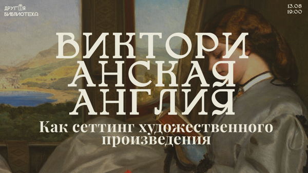 Викторианская Англия как сеттинг художественного произведения