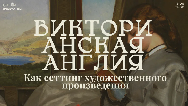 Викторианская Англия как сеттинг художественного произведения
