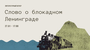 Литературный вечер «Слово о блокадном Ленинграде»