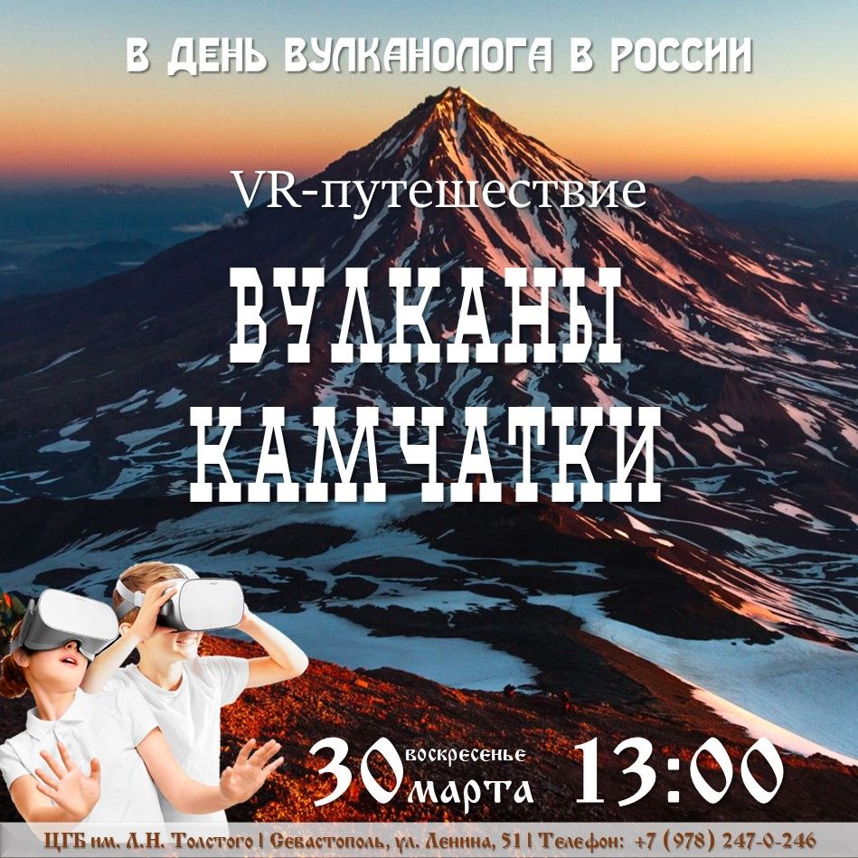 VR-фильм «Вулканы Камчатки»