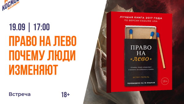 Право на лево. Почему люди изменяют и можно ли этого избежать