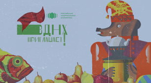 Лекция "Коллекция плакатов ВСХВ - ВДНХ"