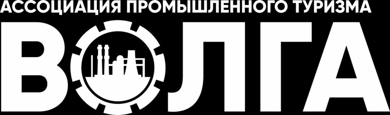 Ассоциация промышленного туризма "Волга"