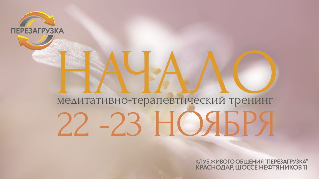 НАЧАЛО | медитативно-терапевтический тренинг