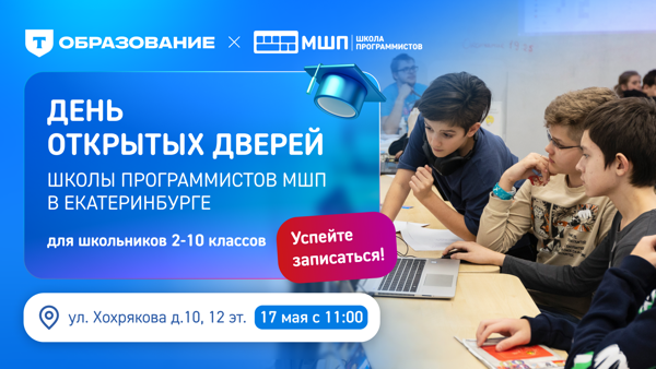 День открытых дверей Школы программистов в Екатеринбурге