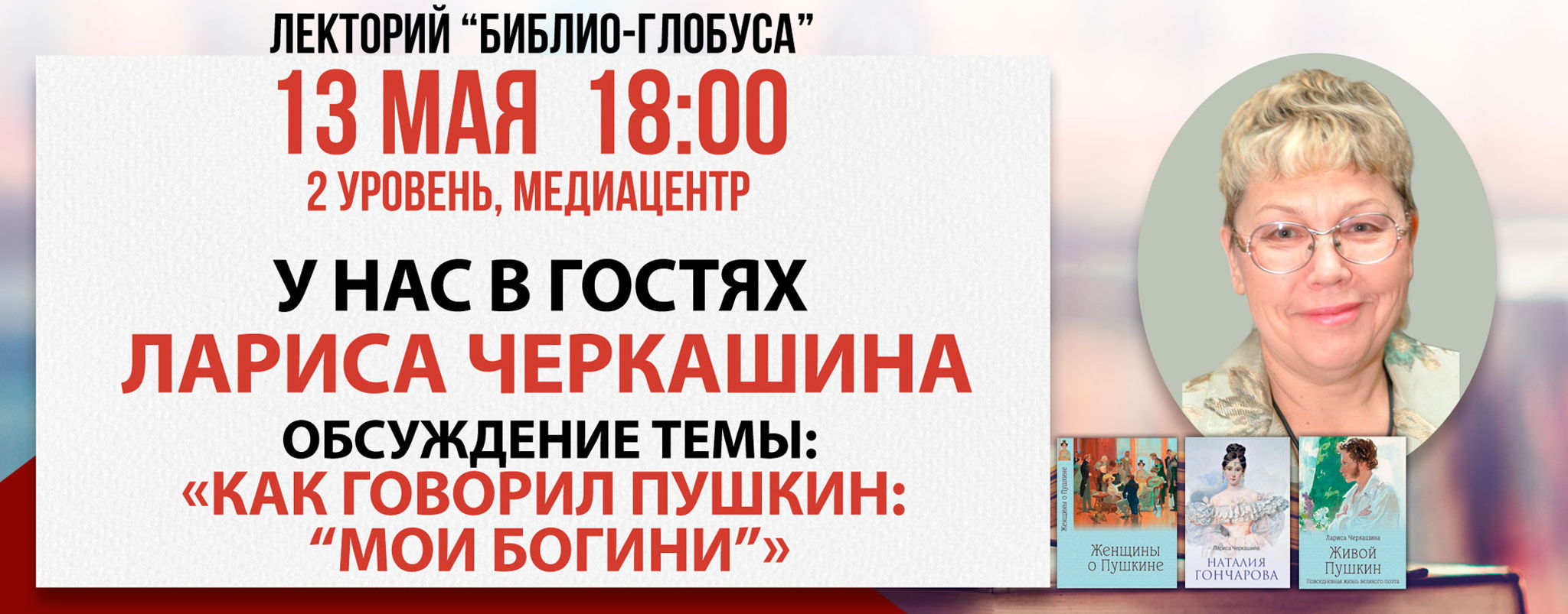Лекторий Библио-Глобуса «Как говорил Пушкин "Мои богини"»