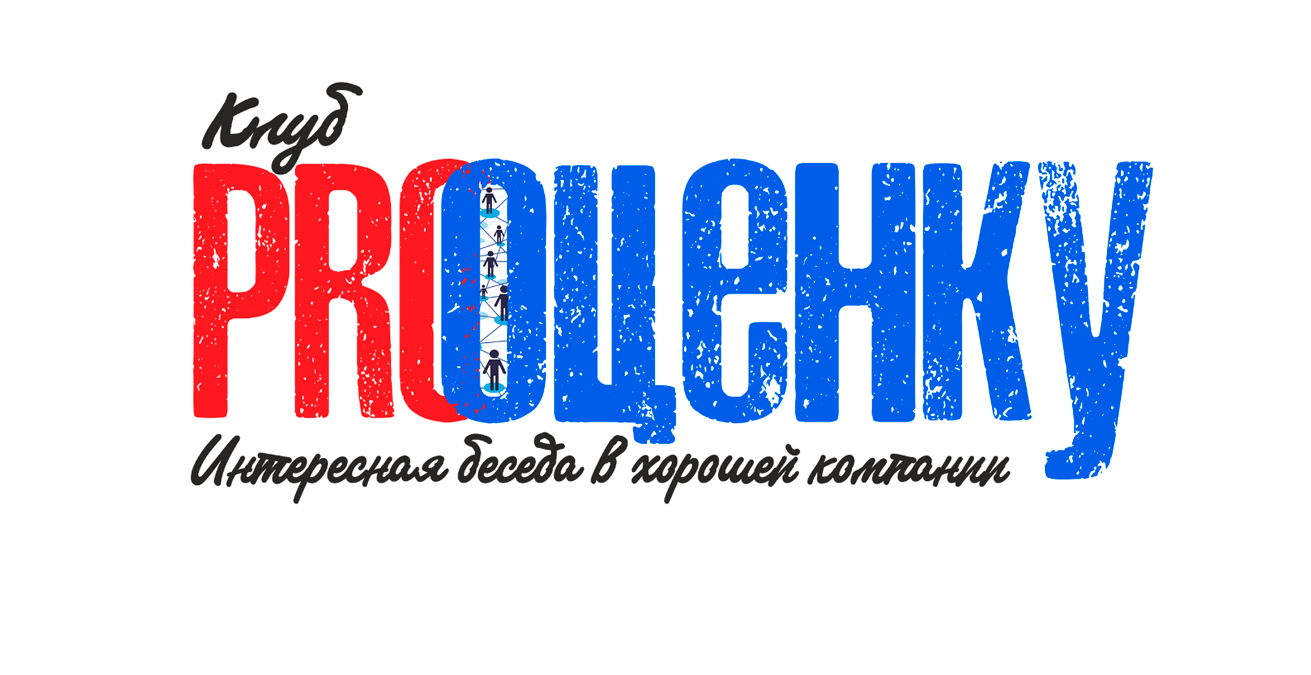 Клуб PROОЦЕНКУ