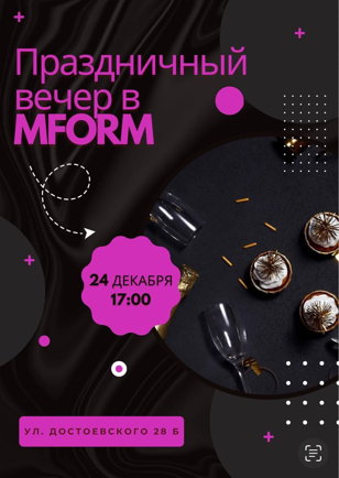 Праздничный вечер в MFORM!