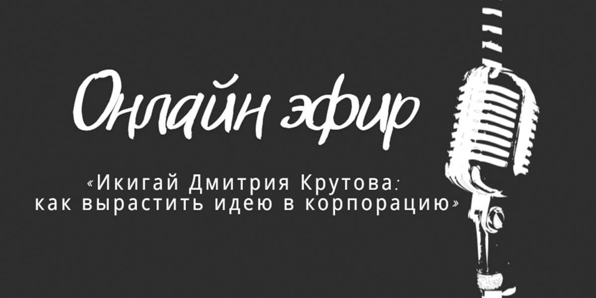 Икигай Дмитрия Крутова: как вырастить идею в корпорацию