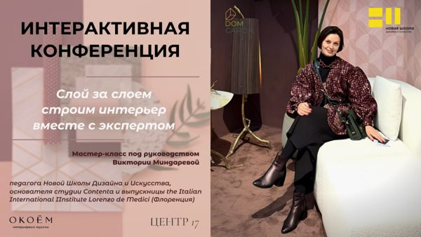 ИНТЕРАКТИВНАЯ КОНФЕРЕНЦИЯ "Слой за слоем: строим интерьер вместе с экспертами"