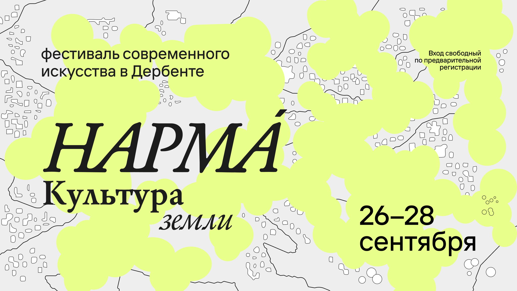 Общий билет на посещение фестиваля современного искусства «Нарма. Культура земли»