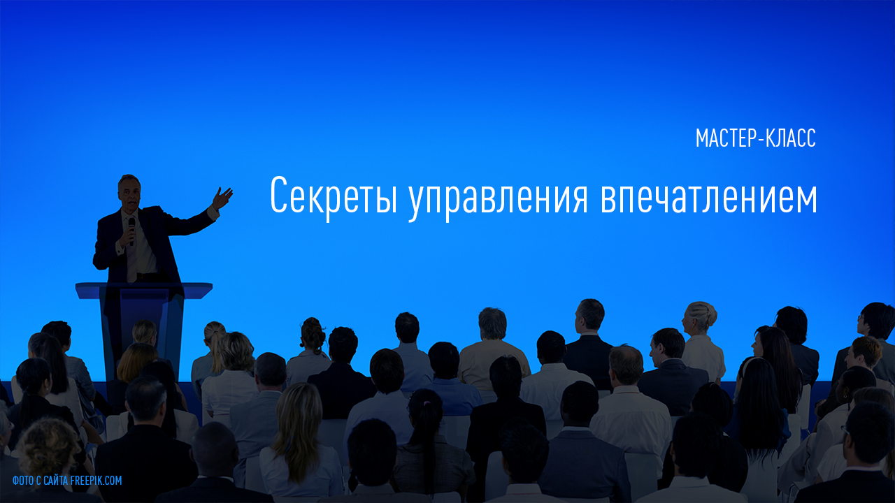 Мастер-класс "Секреты управления впечатлением"
