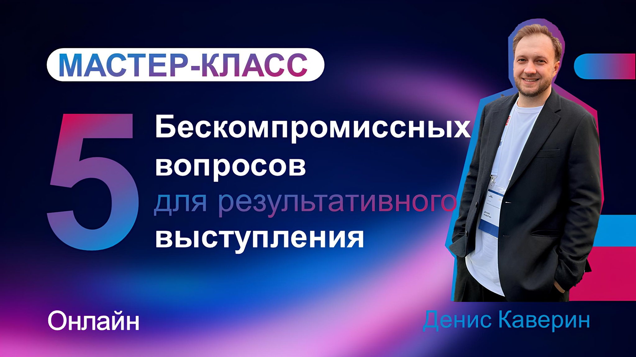 Успешное выступление. ПЯТЬ бескомпромиссных вопросов. Денис Каверин. Мастер-класс
