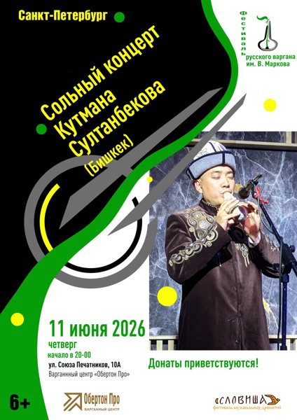 Концерт Кутмана Султанбекова (варган)