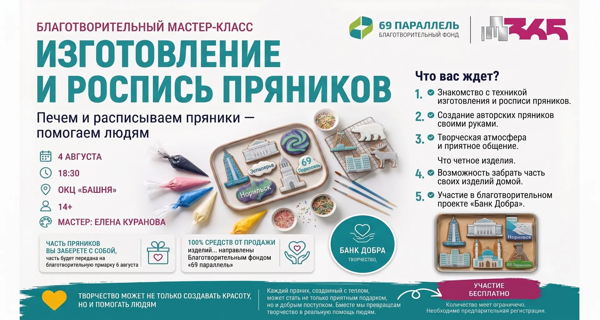 Благотворительный мастер-класс по изготовлению и росписи пряников
