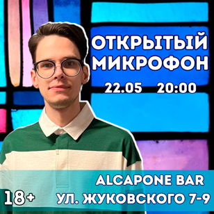 Открытый Микрофон в AL Capone Bar