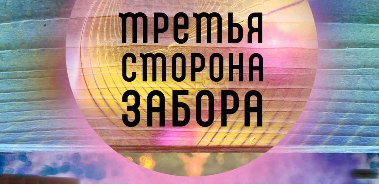 Выставка "Третья сторона забора"