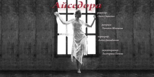 Спектакль "Айседора"     